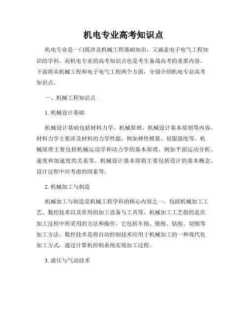 机电专业高考知识点