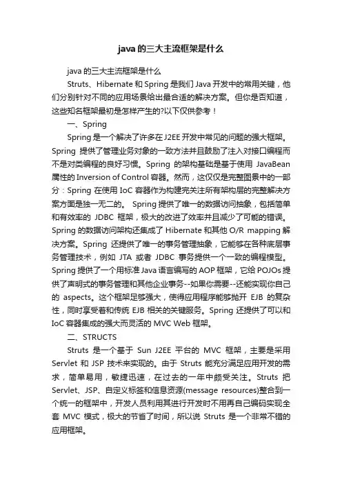 java的三大主流框架是什么
