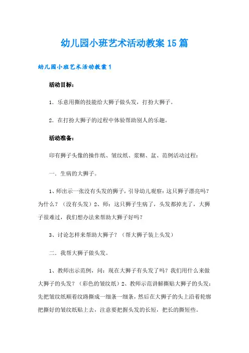 幼儿园小班艺术活动教案15篇