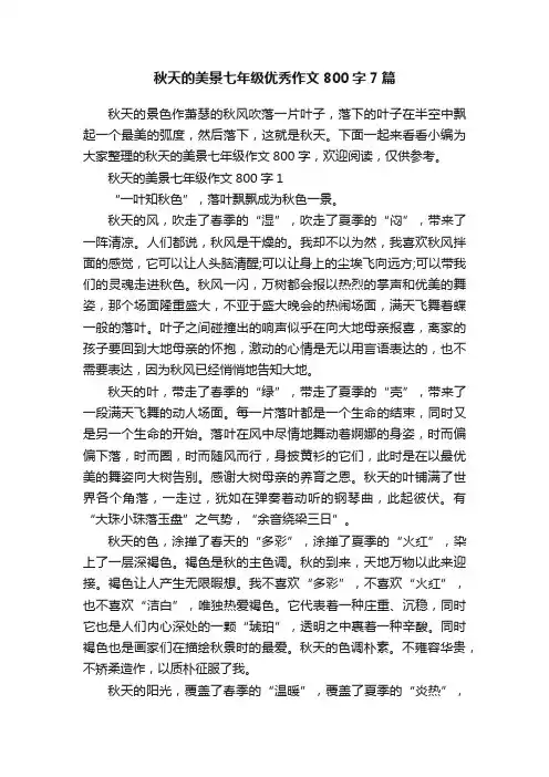 秋天的美景七年级优秀作文800字7篇