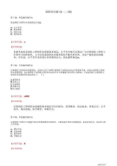 注册消防工程师《消防安全技术综合能力》注册消防工程师职业道德27道(带答案解析)