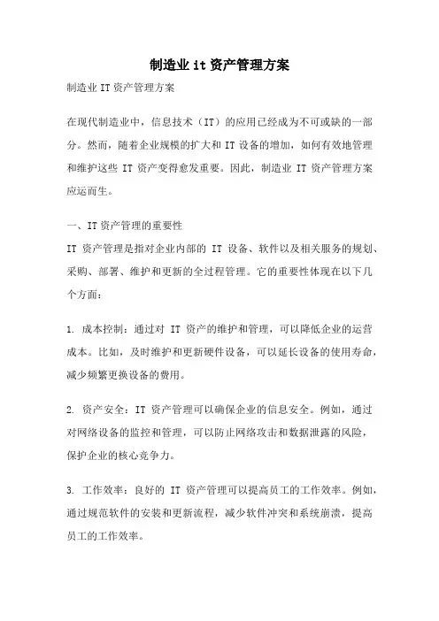 制造业it资产管理方案