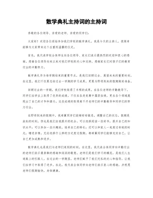 散学典礼主持词的主持词