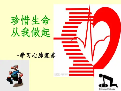 急救护理学_课程_4.心肺脑复苏