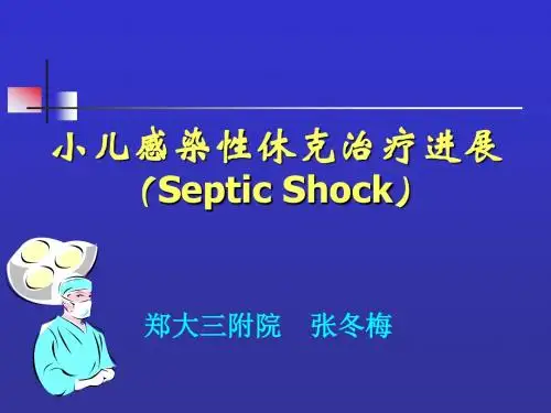 感染性休克