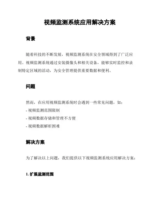 视频监测系统应用解决方案