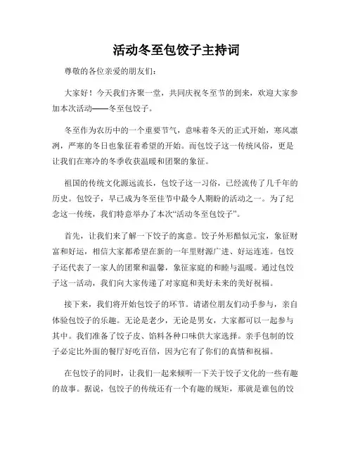 活动冬至包饺子主持词