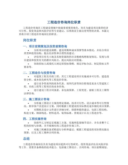 工程造价咨询岗位职责