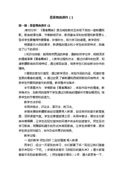 青春舞曲课件（1