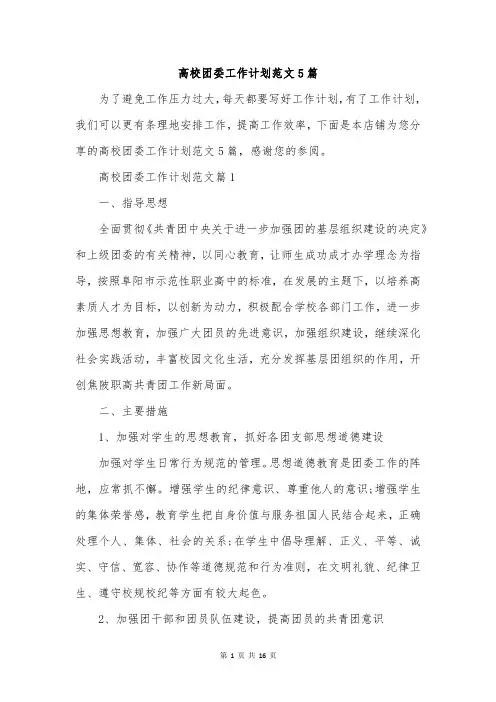 高校团委工作计划范文5篇