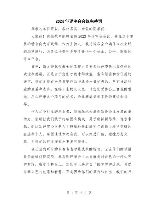 2024年评审会会议主持词