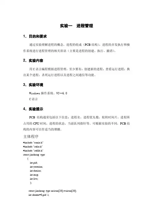 (完整word版)进程管理实验报告源代码
