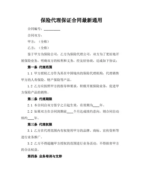 保险代理保证合同最新通用