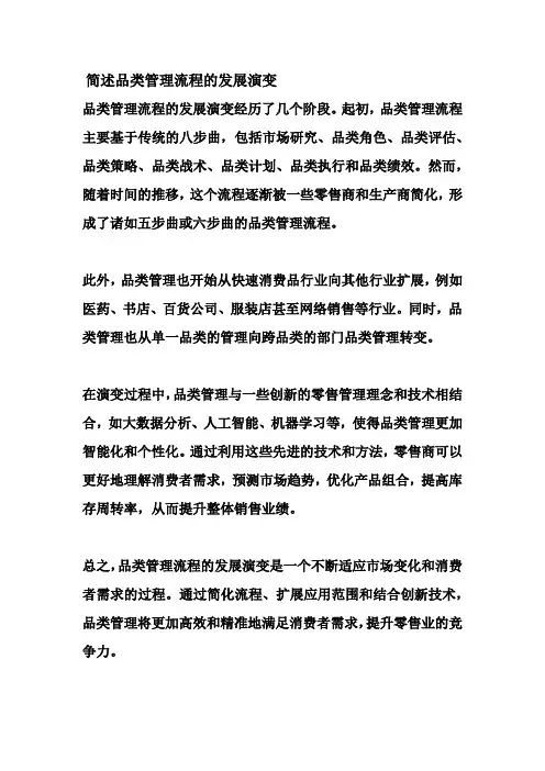 简述品类管理流程的发展演变