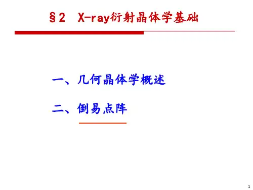 XRD(2-晶体学基础)(1)