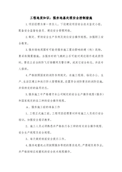 工程地质知识：强夯地基处理安全控制措施