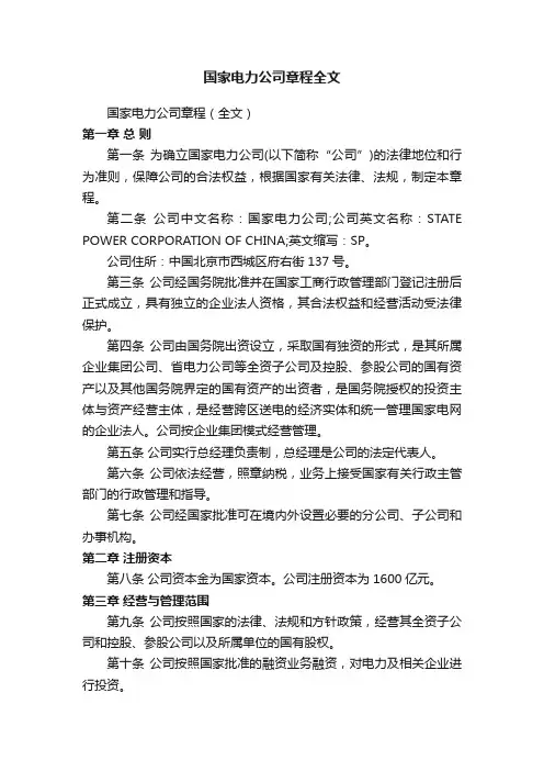国家电力公司章程全文