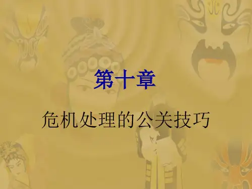 第10章 危机处理的公关技巧