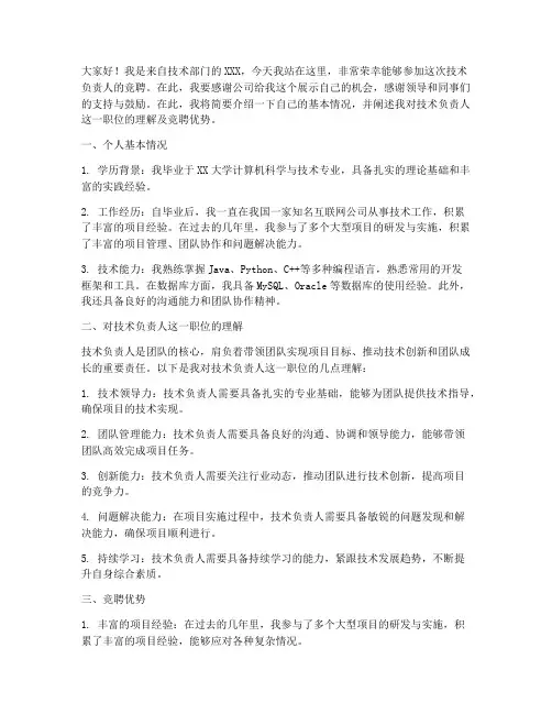 竞聘技术负责人的演讲稿