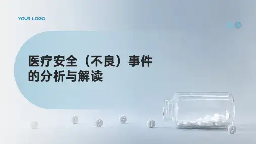 医疗安全(不良)事件的分析与解读