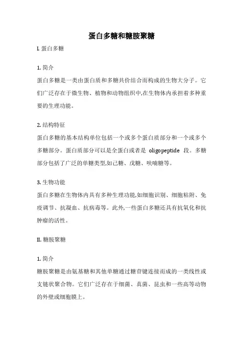 蛋白多糖和糖胺聚糖