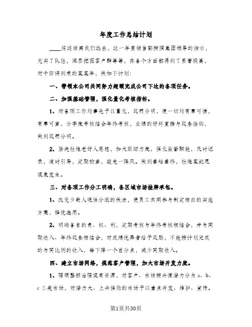 2024年年度工作总结计划（6篇）