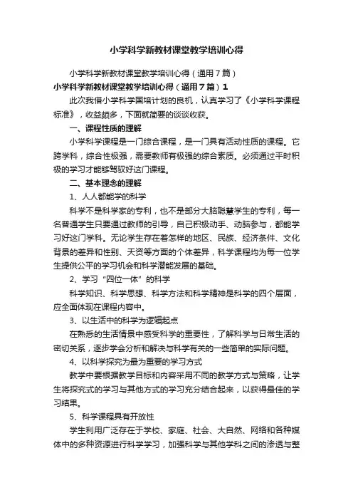 小学科学新教材课堂教学培训心得