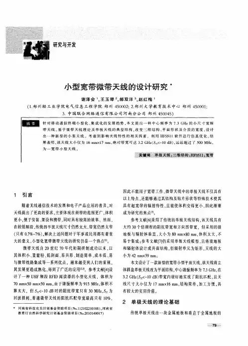 小型宽带微带天线的设计研究