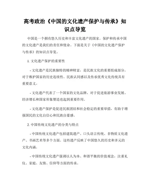 高考政治《中国的文化遗产保护与传承》知识点导览