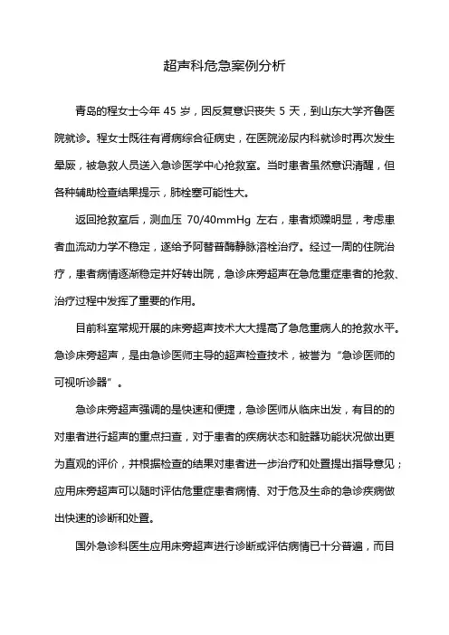 超声科危急案例分析