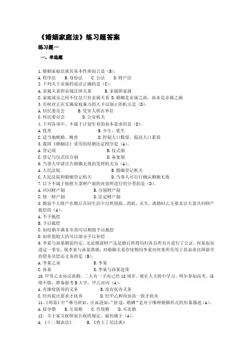 2016《婚姻家庭法》练习题附答案