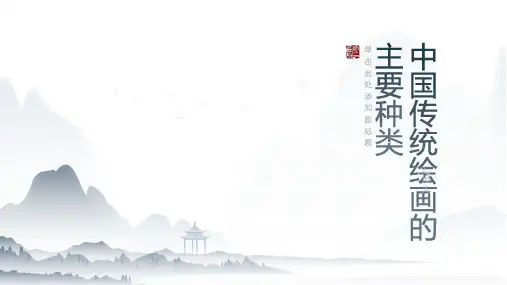 中国传统绘画的主要种类
