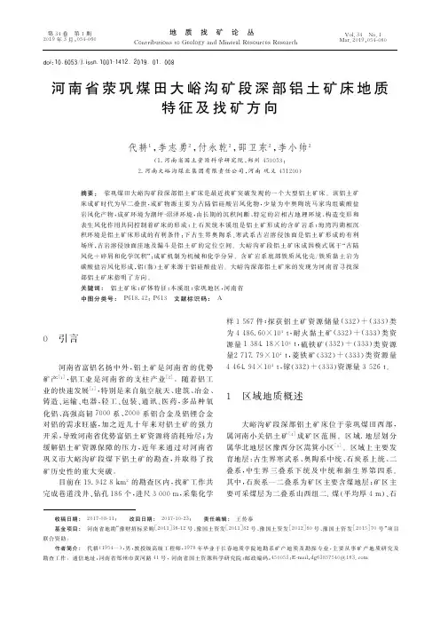 河南省荥巩煤田大峪沟矿段深部铝土矿床地质特征及找矿方向