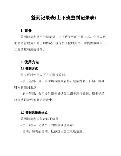 签到记录表(上下班签到记录表)