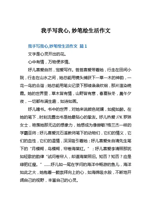 我手写我心,妙笔绘生活作文
