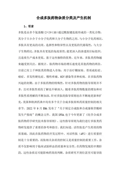 合成多肽药物杂质分类及产生机制