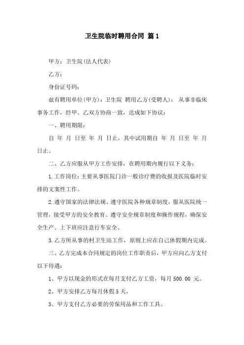 卫生院临时聘用合同(通用3篇)