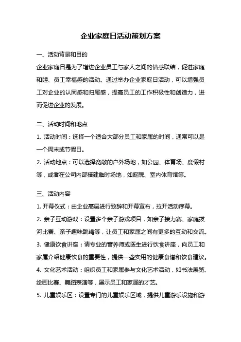 企业家庭日活动策划方案