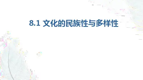 高中政治必修4《哲学与文化》8.1文化的民族性与多样性(精品课件)