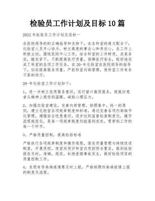 检验员工作计划及目标10篇