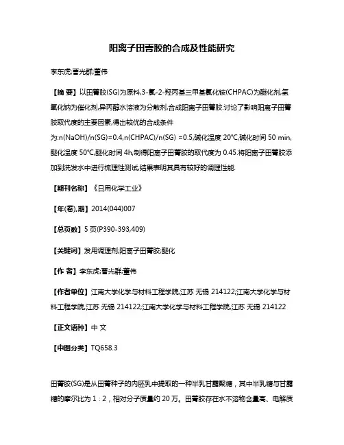 阳离子田菁胶的合成及性能研究