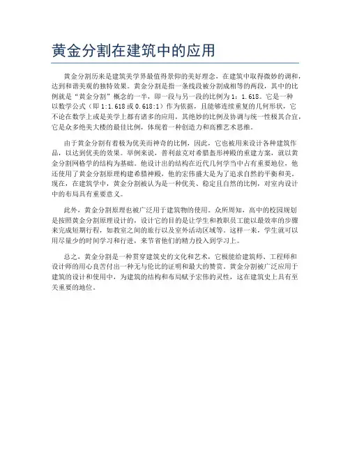 黄金分割在建筑中的应用