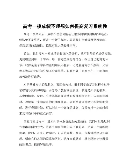 高考一模成绩不理想如何提高复习系统性