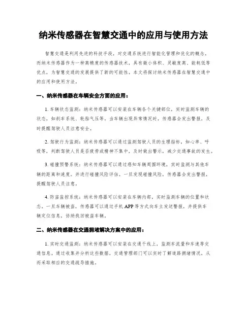 纳米传感器在智慧交通中的应用与使用方法