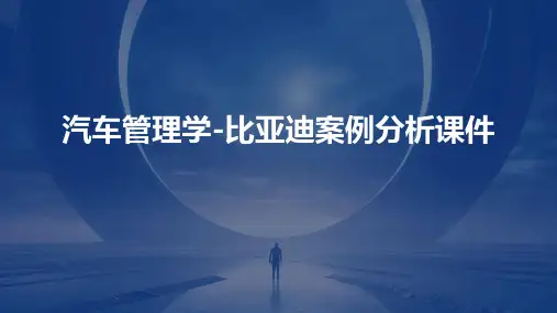 汽车管理学比亚迪案例分析课件
