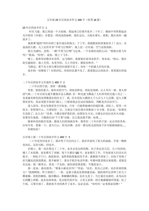 五年级20年后的家乡作文400字(优秀16篇)