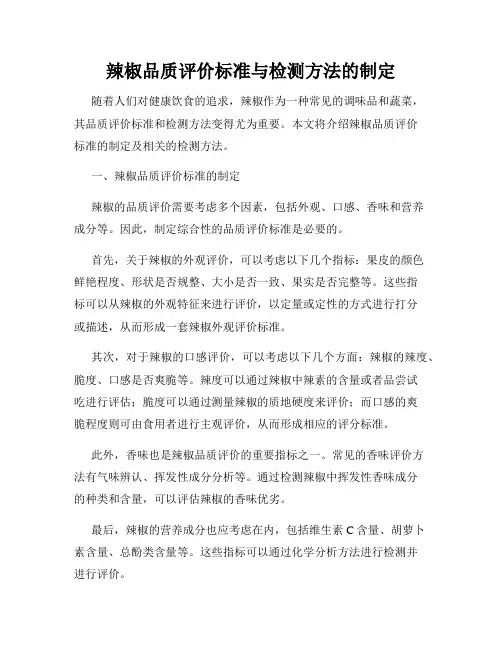 辣椒品质评价标准与检测方法的制定
