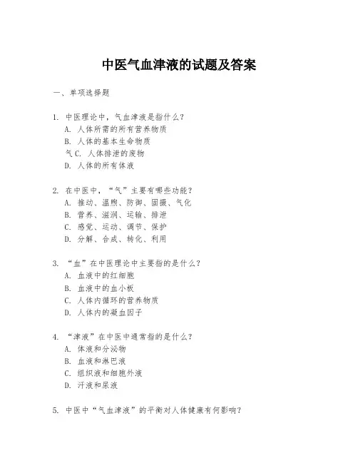 中医气血津液的试题及答案