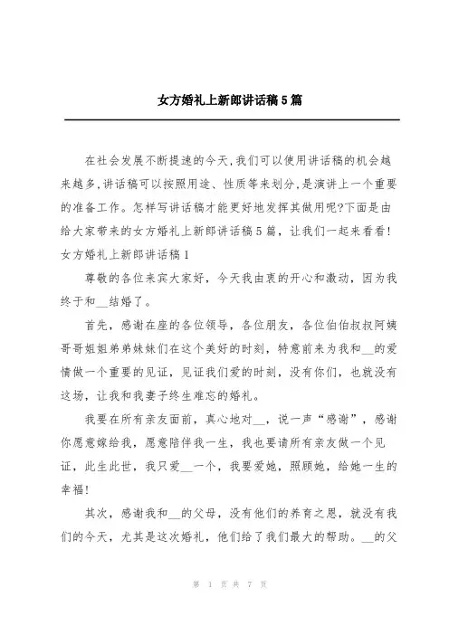 女方婚礼上新郎讲话稿5篇