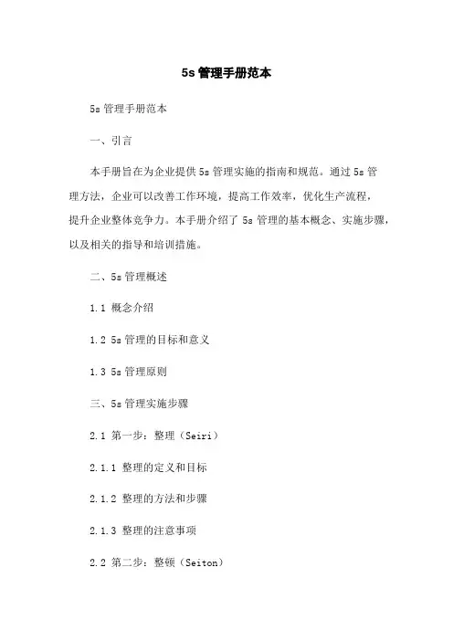 5s管理手册范本